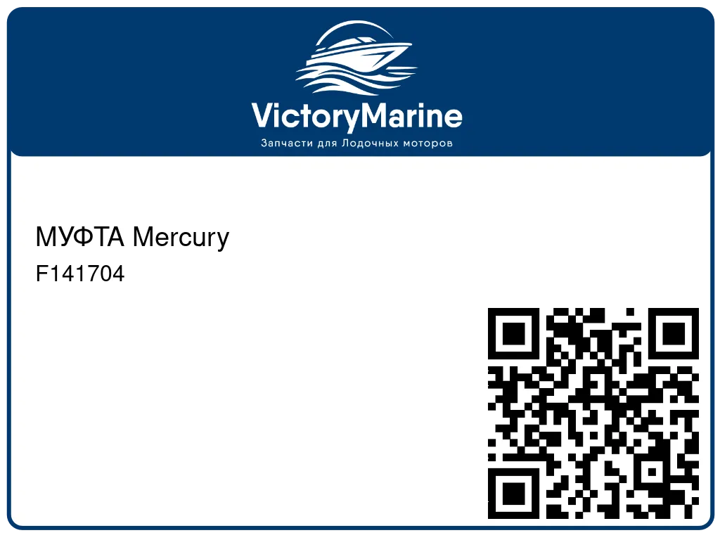 МУФТА Mercury F141704