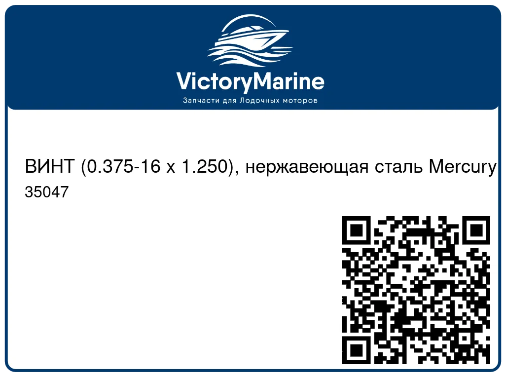 ВИНТ (0.375-16 x 1.250), нержавеющая сталь Mercury 35047