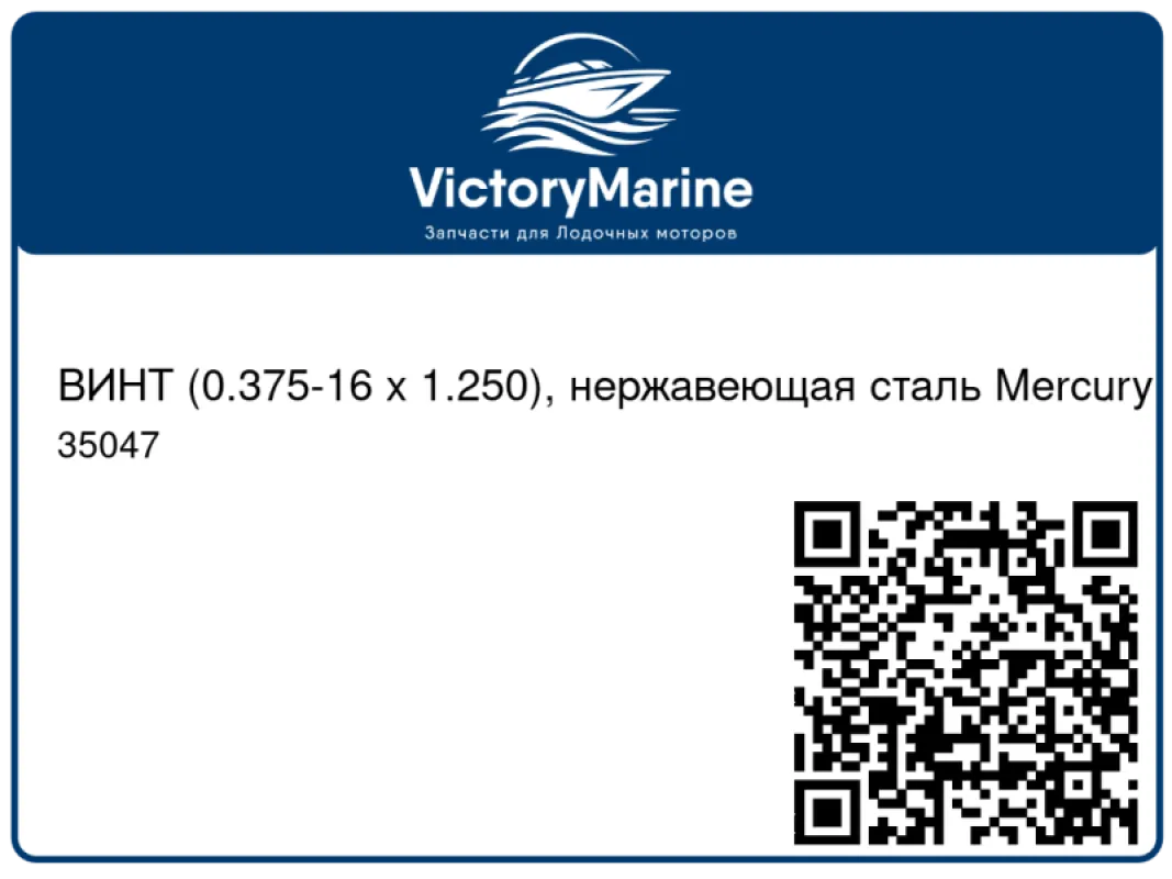 ВИНТ (0.375-16 x 1.250), нержавеющая сталь Mercury