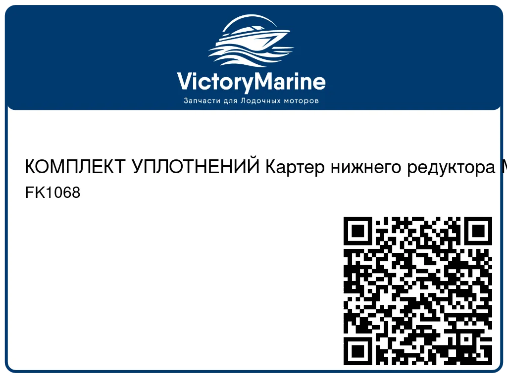 КОМПЛЕКТ УПЛОТНЕНИЙ Картер нижнего редуктора Mercury FK1068
