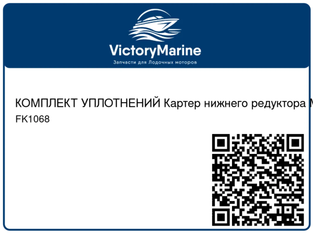 КОМПЛЕКТ УПЛОТНЕНИЙ Картер нижнего редуктора Mercury