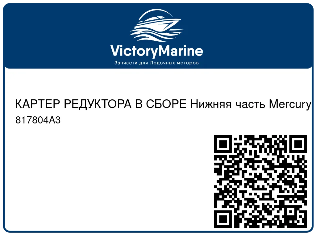 КАРТЕР РЕДУКТОРА В СБОРЕ Нижняя часть Mercury 817804A3