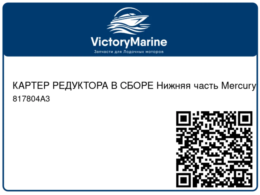 КАРТЕР РЕДУКТОРА В СБОРЕ Нижняя часть Mercury