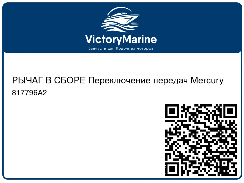 РЫЧАГ В СБОРЕ Переключение передач Mercury 817796A2