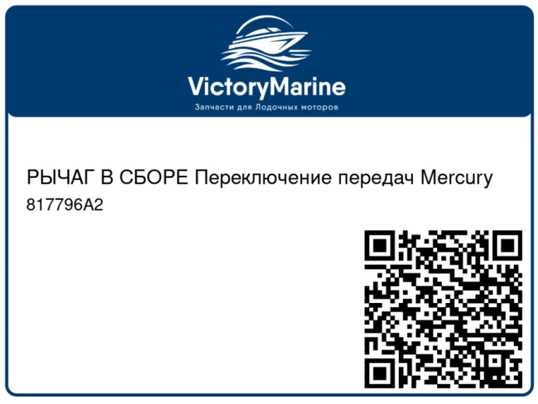 РЫЧАГ В СБОРЕ Переключение передач Mercury