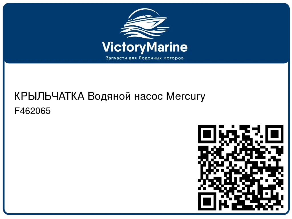 КРЫЛЬЧАТКА Водяной насос Mercury F462065