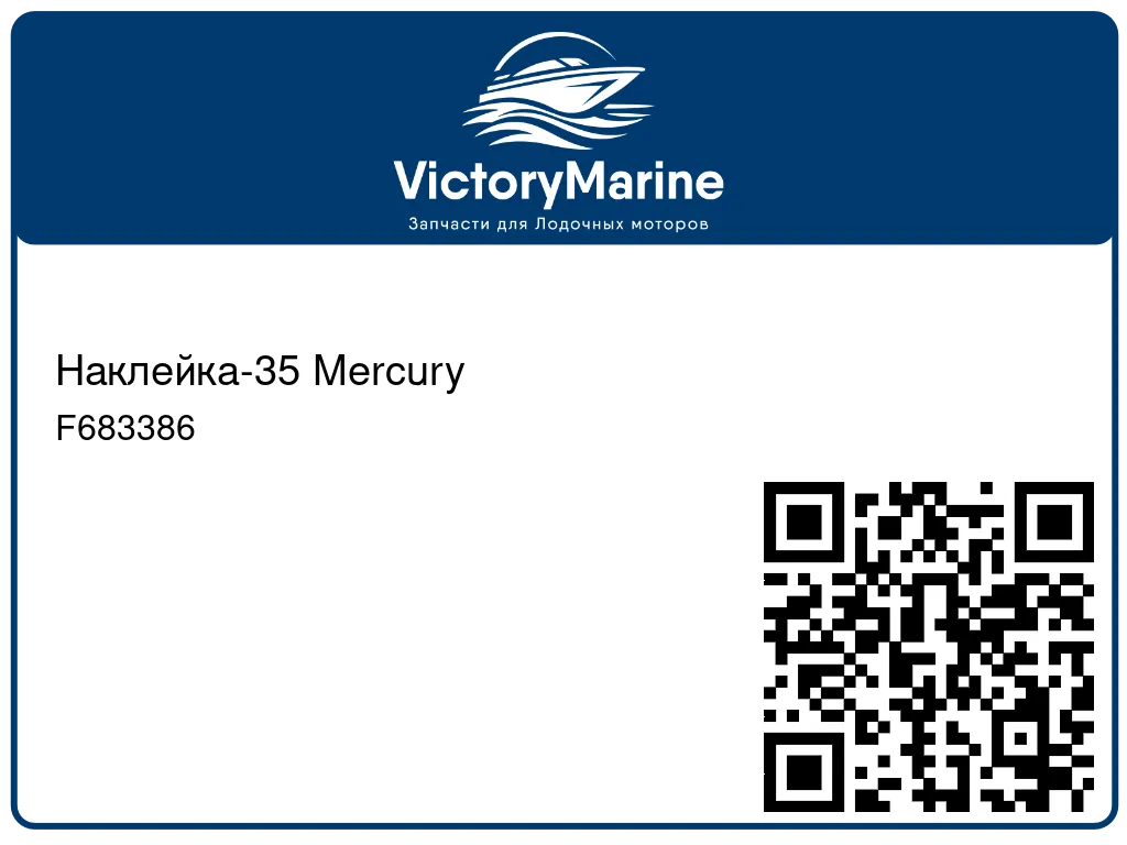 Наклейка-35 Mercury F683386