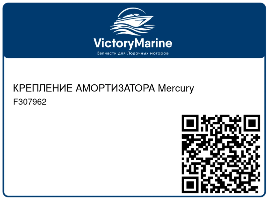 КРЕПЛЕНИЕ АМОРТИЗАТОРА Mercury