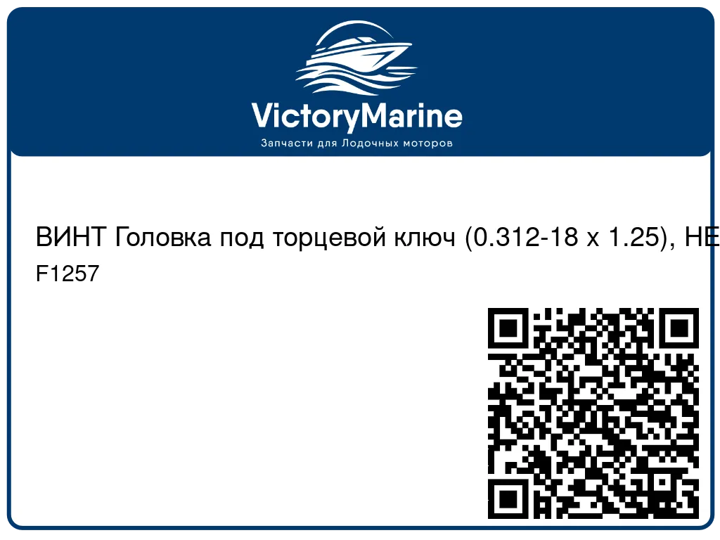 ВИНТ Головка под торцевой ключ (0.312-18 x 1.25), НЕРЖ Mercury F1257
