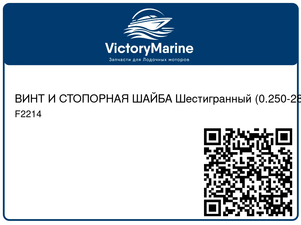 ВИНТ И СТОПОРНАЯ ШАЙБА Шестигранный (0.250-28 x 0.500) Mercury F2214