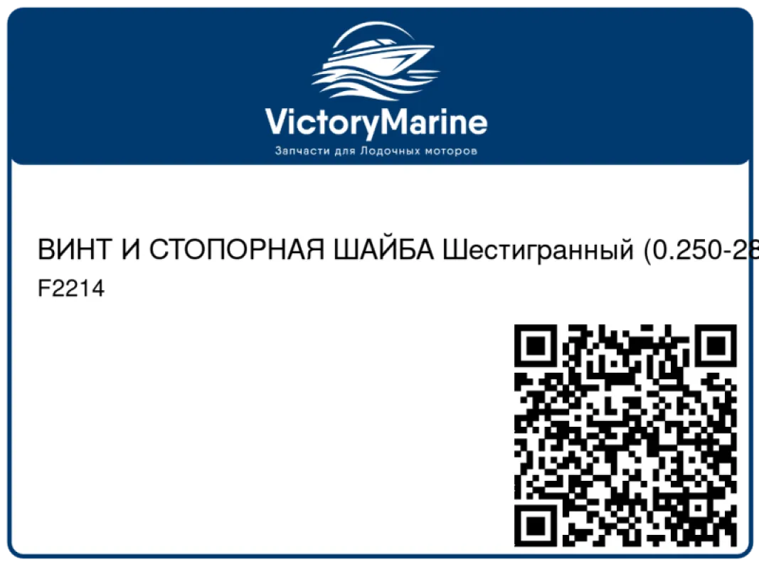 ВИНТ И СТОПОРНАЯ ШАЙБА Шестигранный (0.250-28 x 0.500) Mercury