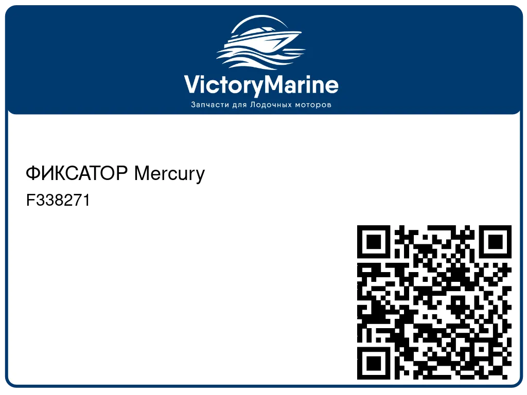 ФИКСАТОР Mercury F338271
