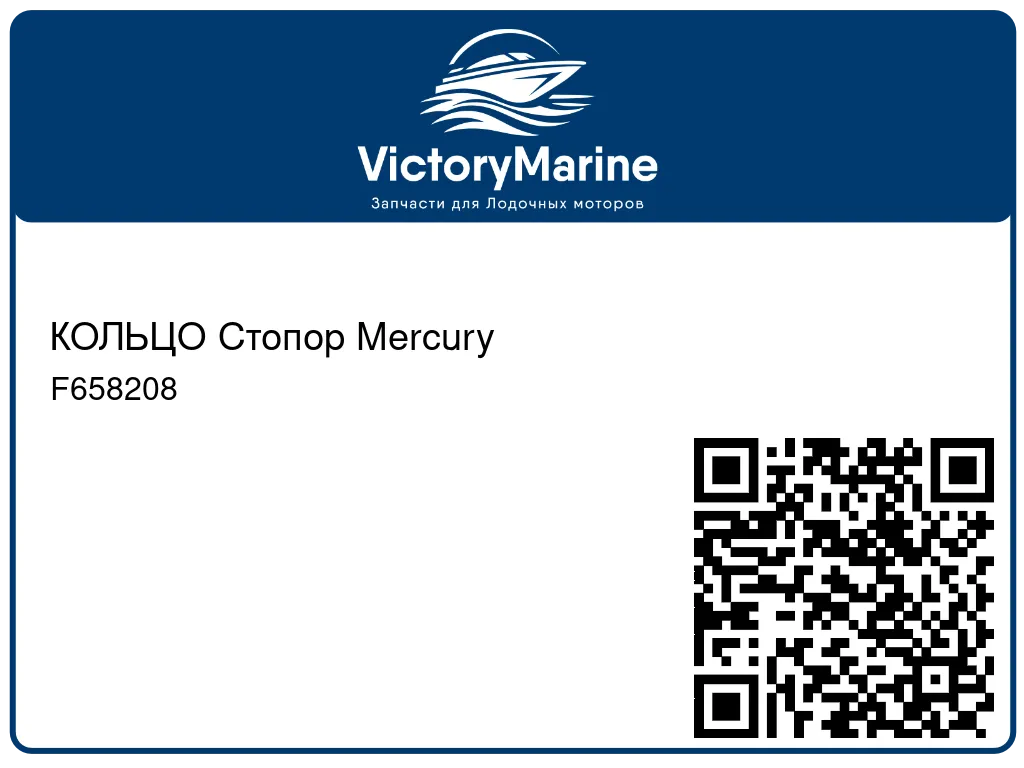 КОЛЬЦО Стопор Mercury F658208