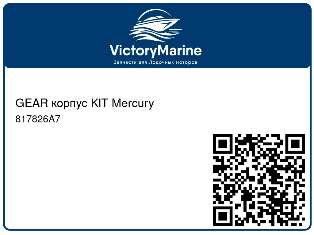 GEAR корпус KIT Mercury 817826A7