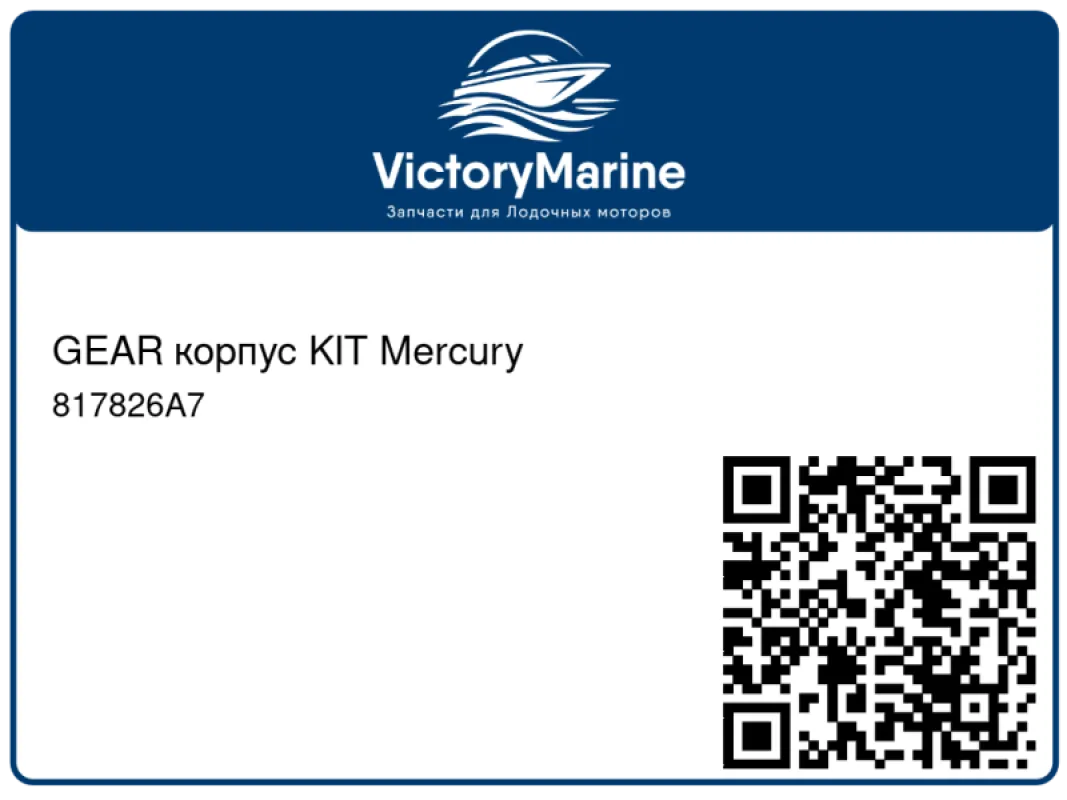 GEAR корпус KIT Mercury