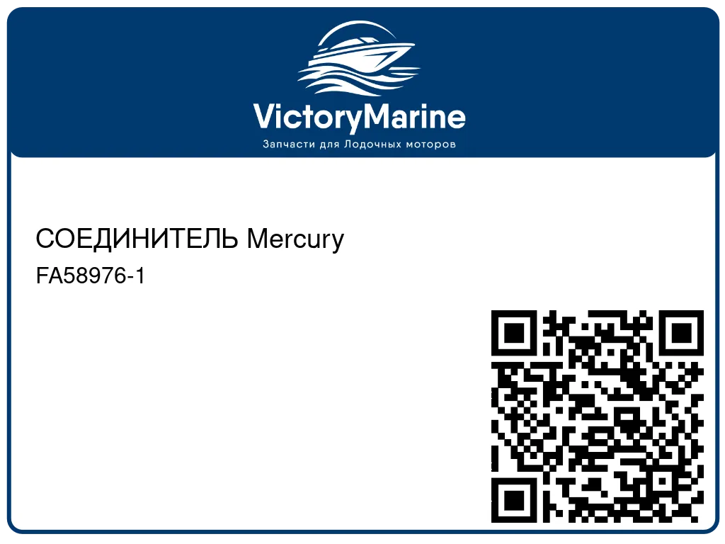 СОЕДИНИТЕЛЬ Mercury FA58976-1