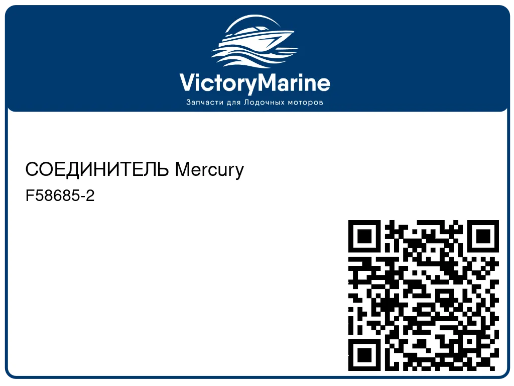 СОЕДИНИТЕЛЬ Mercury F58685-2