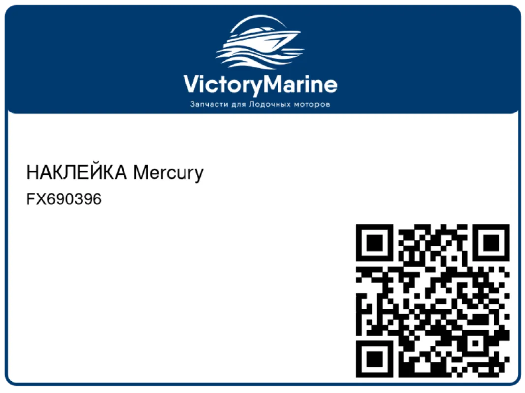 НАКЛЕЙКА Mercury