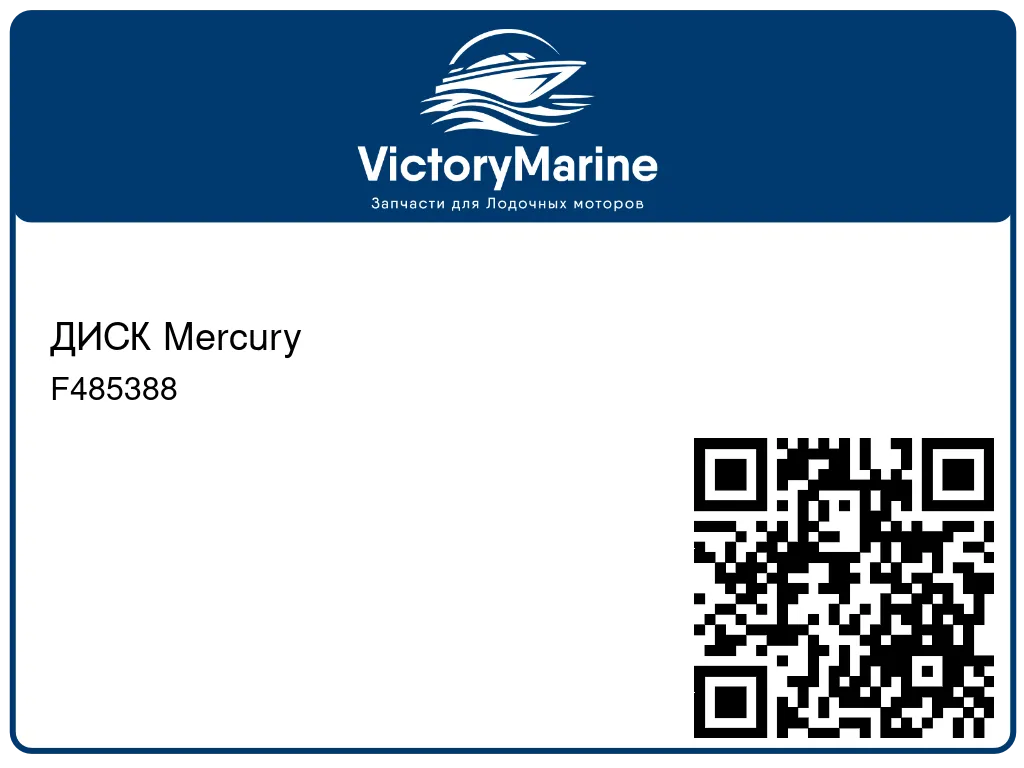 ДИСК Mercury F485388