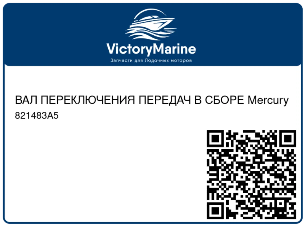 ВАЛ ПЕРЕКЛЮЧЕНИЯ ПЕРЕДАЧ В СБОРЕ Mercury