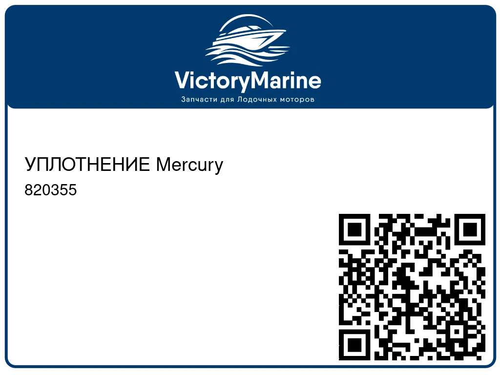 УПЛОТНЕНИЕ Mercury 820355