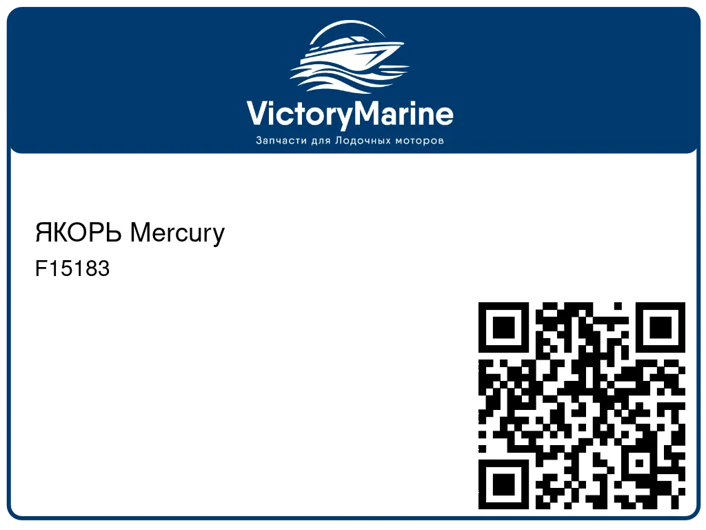 ЯКОРЬ Mercury F15183