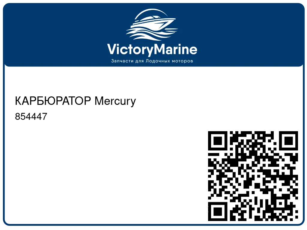 КАРБЮРАТОР Mercury 854447