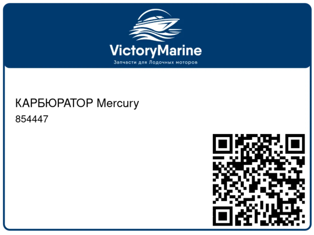 КАРБЮРАТОР Mercury
