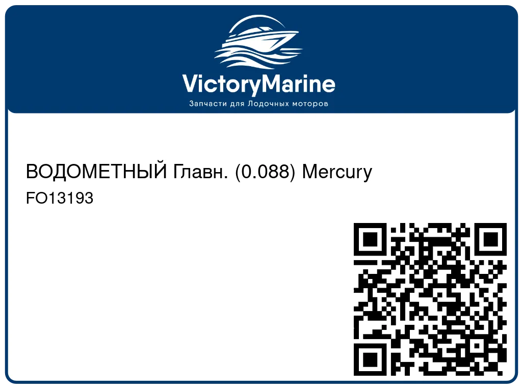 ВОДОМЕТНЫЙ Главн. (0.088) Mercury FO13193