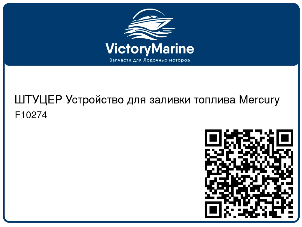 ШТУЦЕР Устройство для заливки топлива Mercury F10274