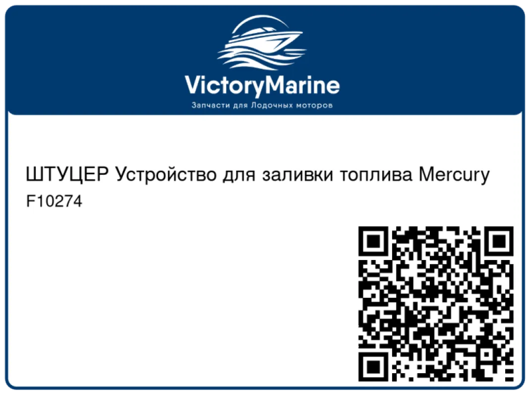 ШТУЦЕР Устройство для заливки топлива Mercury