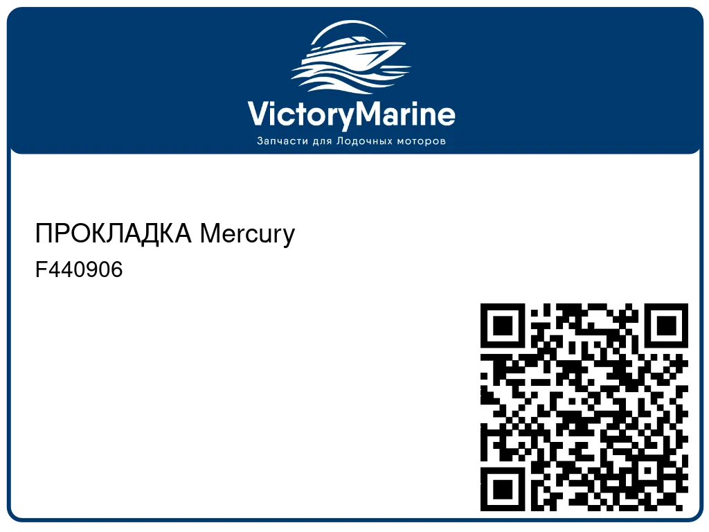 ПРОКЛАДКА Mercury F440906