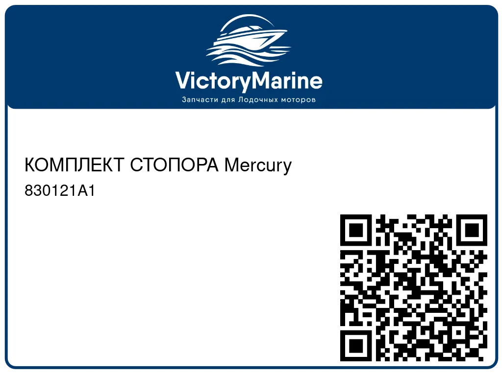 КОМПЛЕКТ СТОПОРА Mercury 830121A1