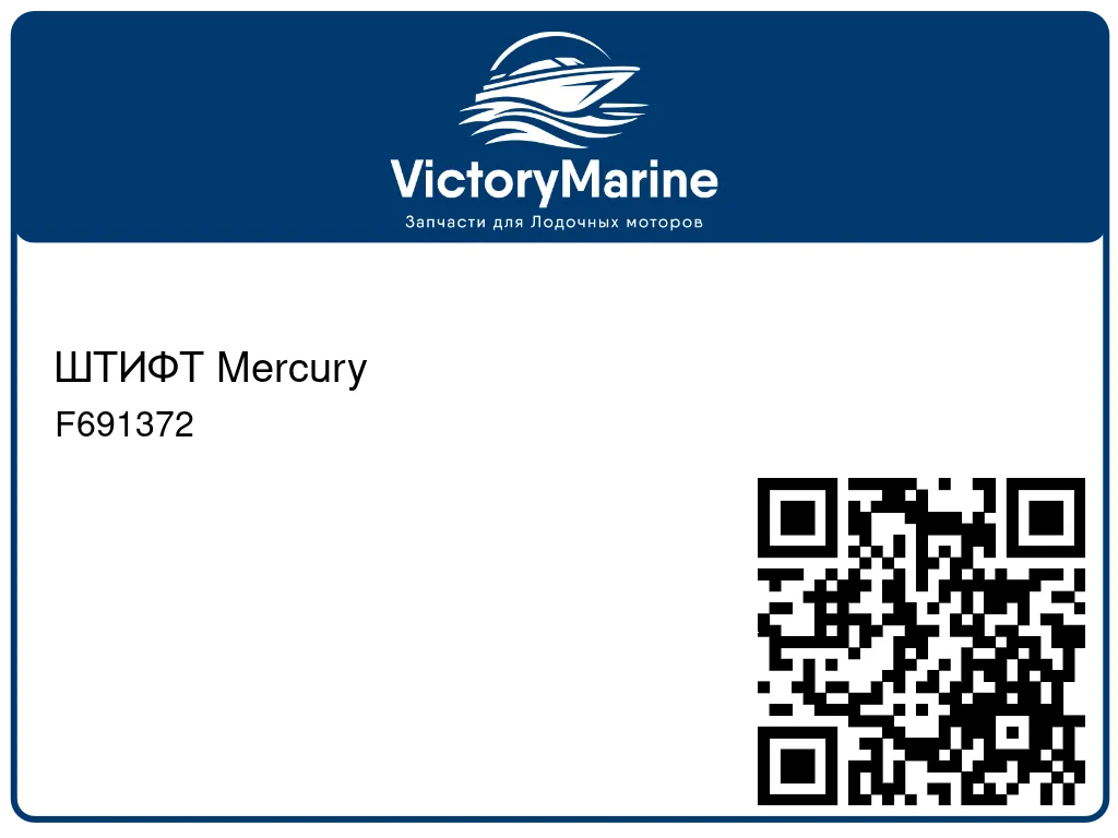 ШТИФТ Mercury F691372