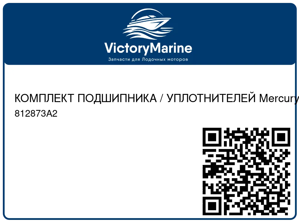 КОМПЛЕКТ ПОДШИПНИКА / УПЛОТНИТЕЛЕЙ Mercury 812873A2