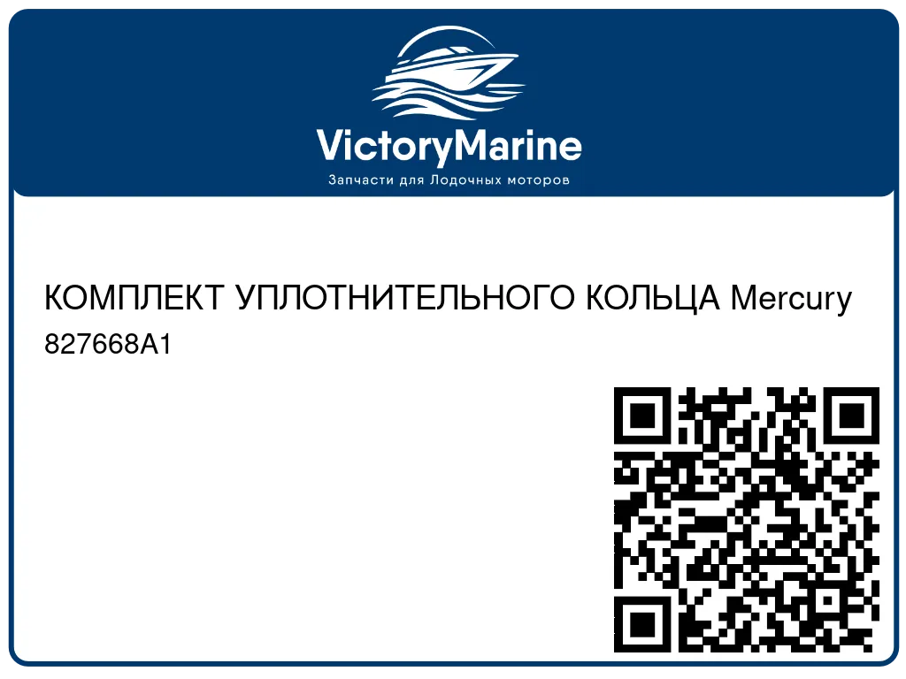 КОМПЛЕКТ УПЛОТНИТЕЛЬНОГО КОЛЬЦА Mercury 827668A1