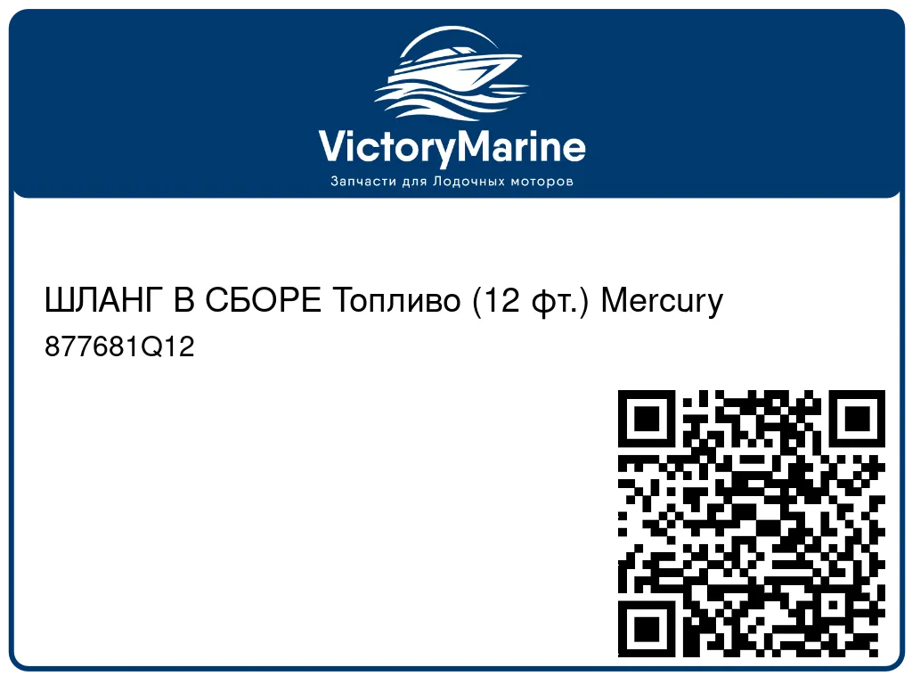 ШЛАНГ В СБОРЕ Топливо (12 фт.) Mercury 877681Q12