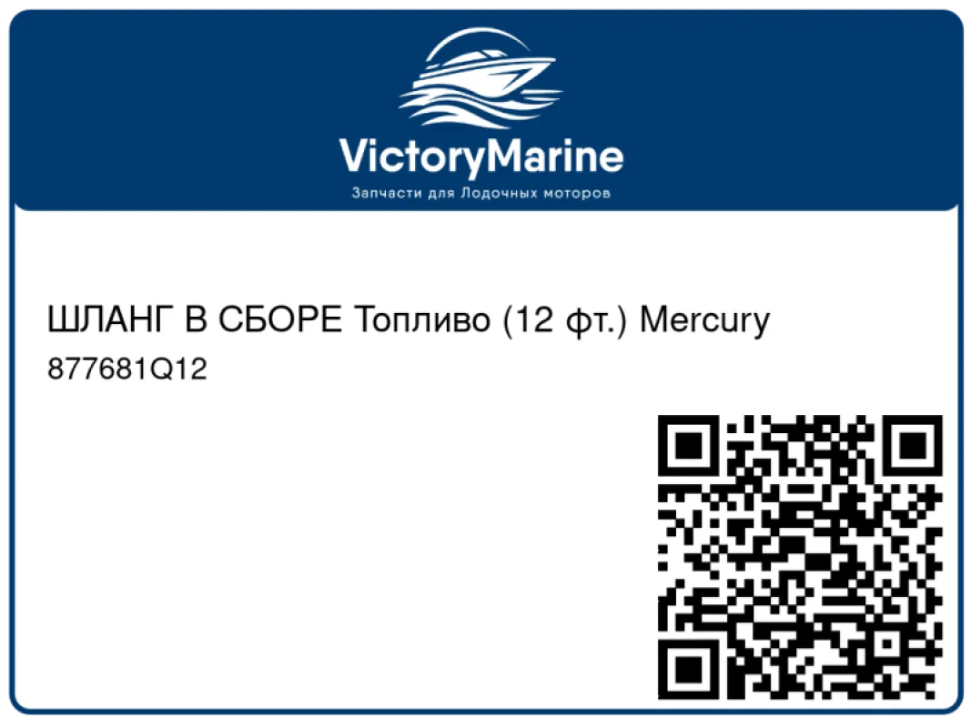 ШЛАНГ В СБОРЕ Топливо (12 фт.) Mercury