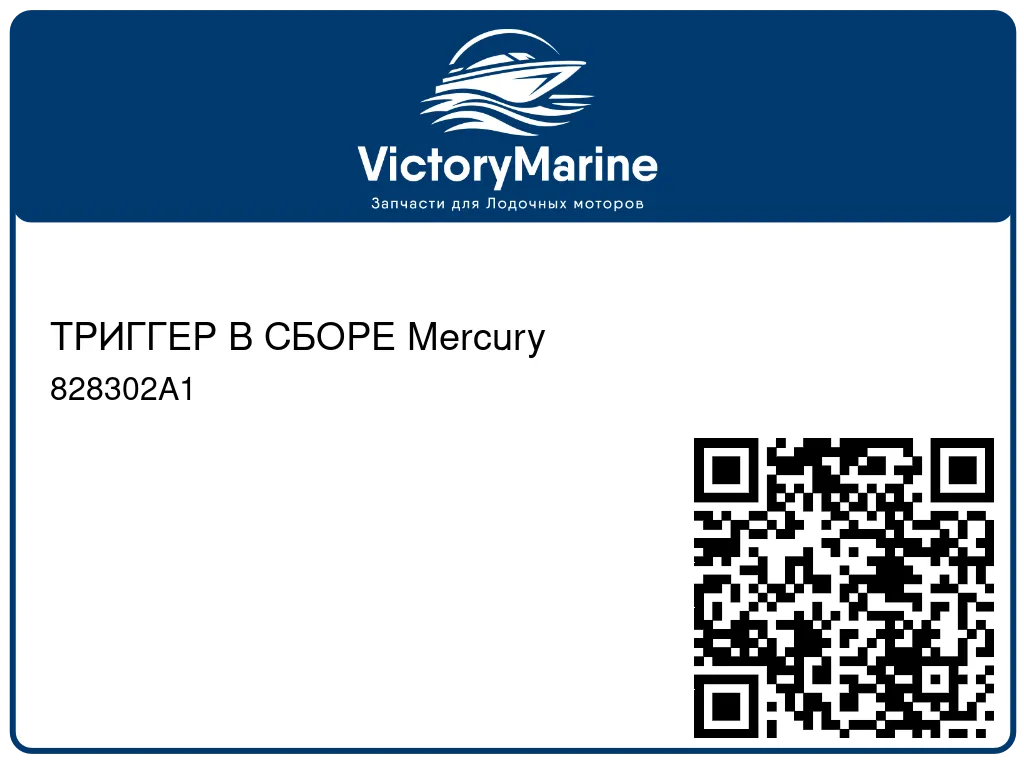 ТРИГГЕР В СБОРЕ Mercury 828302A1