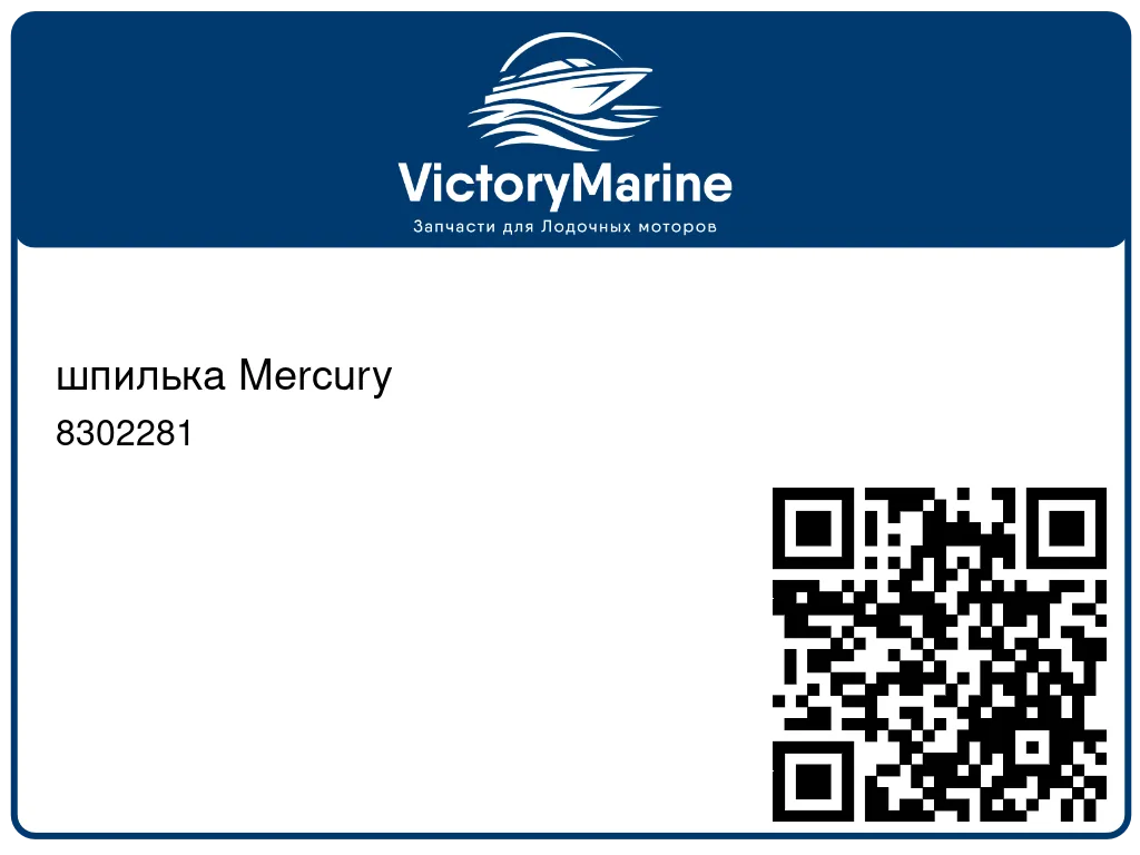 шпилька Mercury 8302281