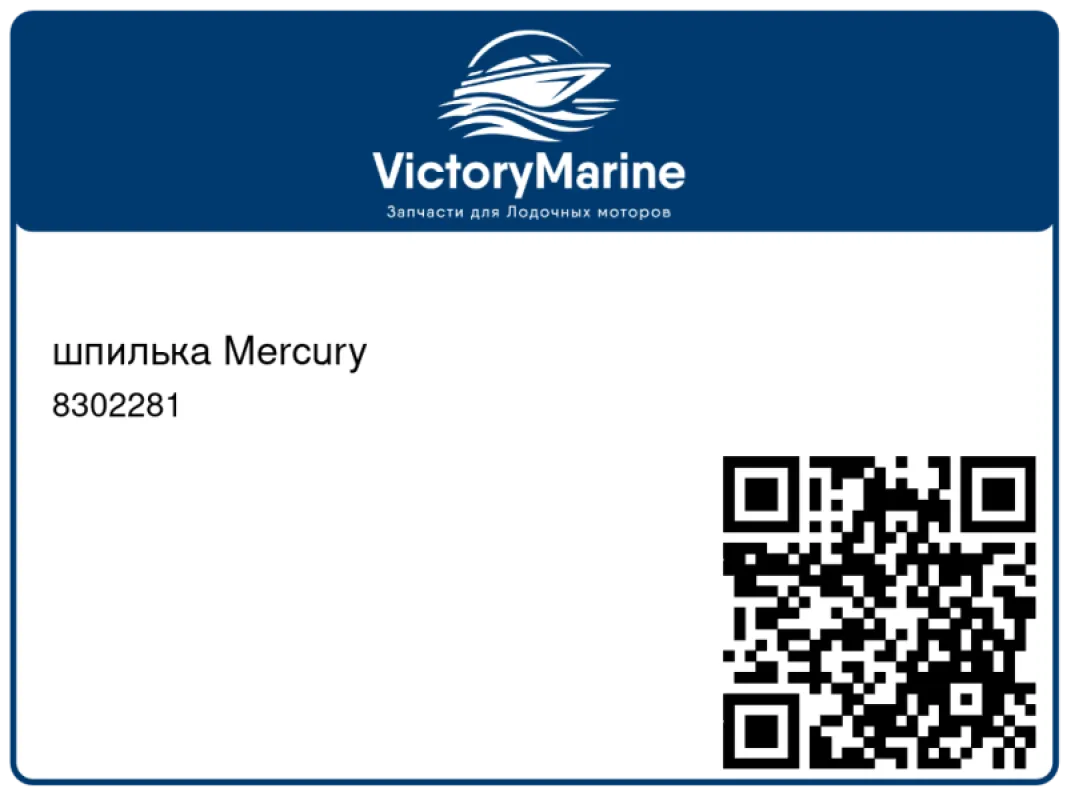 шпилька Mercury