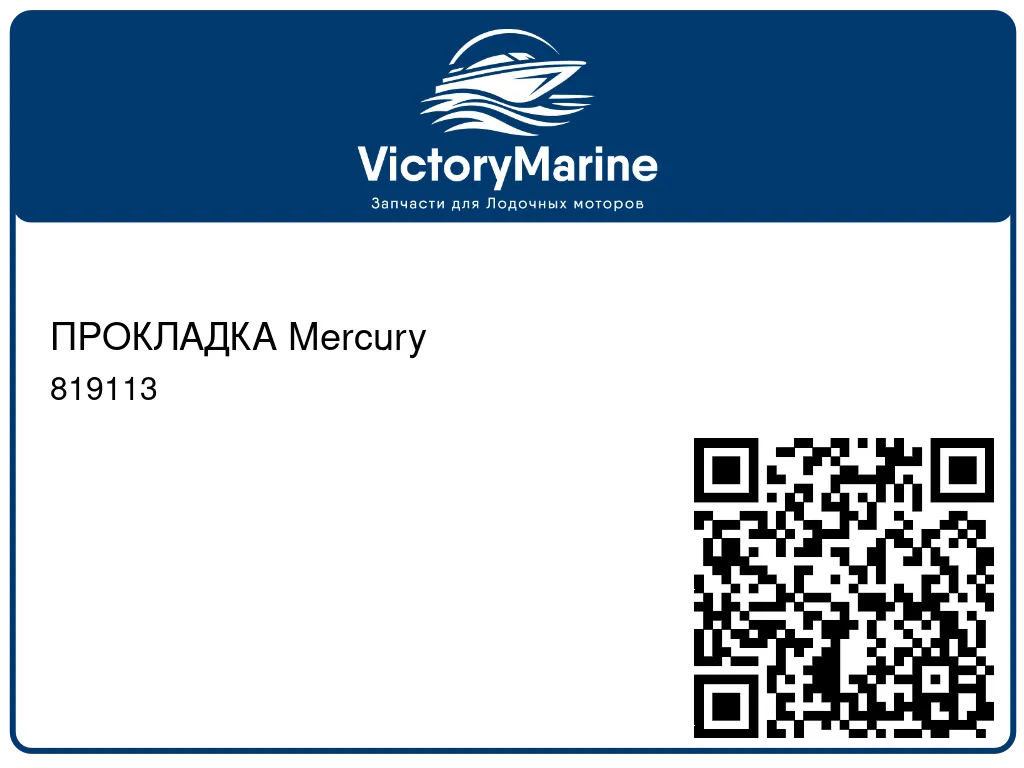 ПРОКЛАДКА Mercury 819113