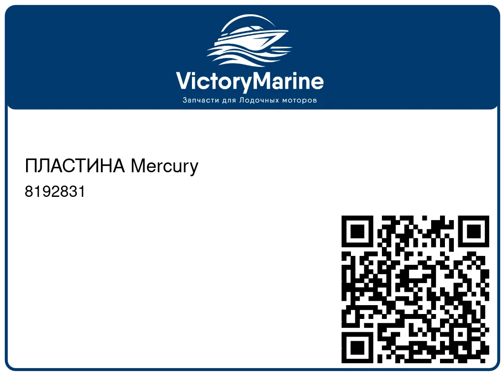 ПЛАСТИНА Mercury 8192831