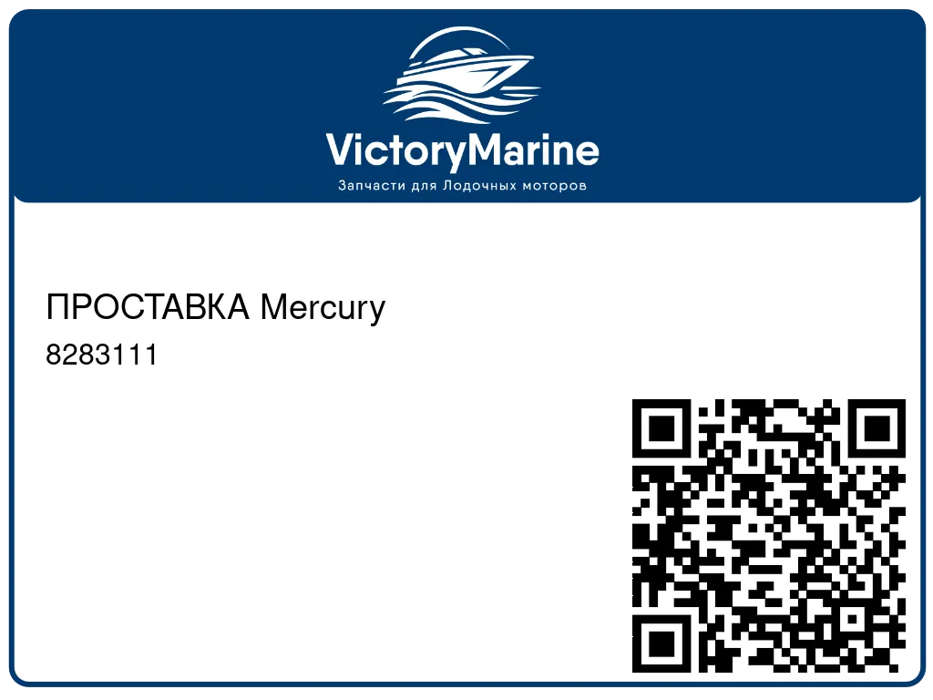 ПРОСТАВКА Mercury 8283111