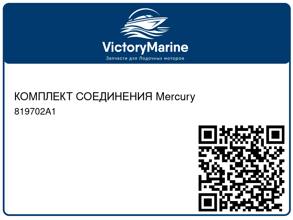 КОМПЛЕКТ СОЕДИНЕНИЯ Mercury 819702A1