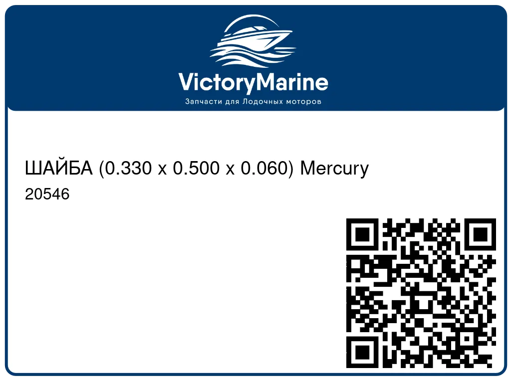 ШАЙБА (0.330 x 0.500 x 0.060) Mercury 20546