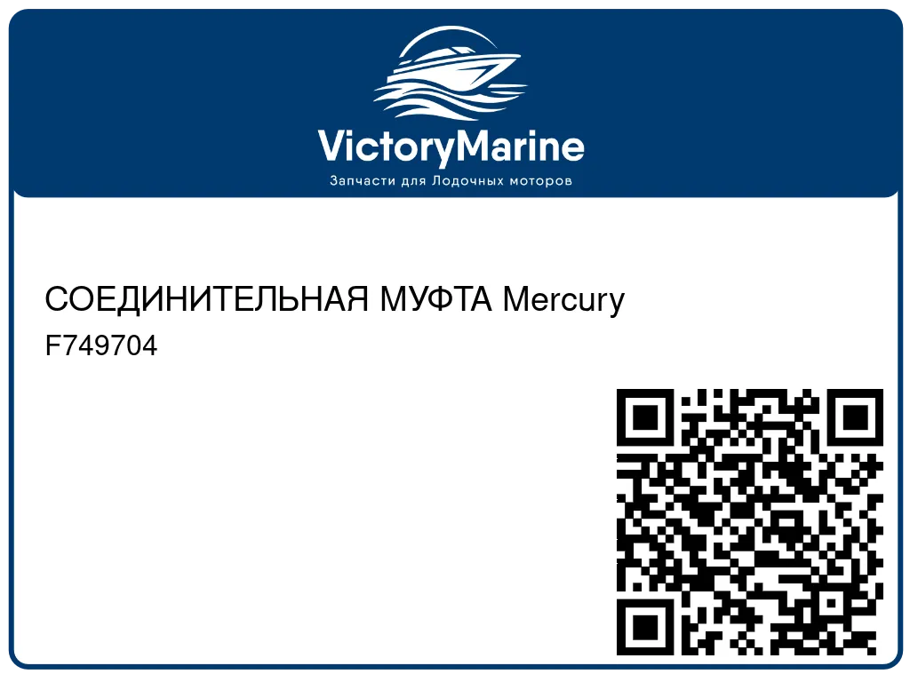 СОЕДИНИТЕЛЬНАЯ МУФТА Mercury F749704