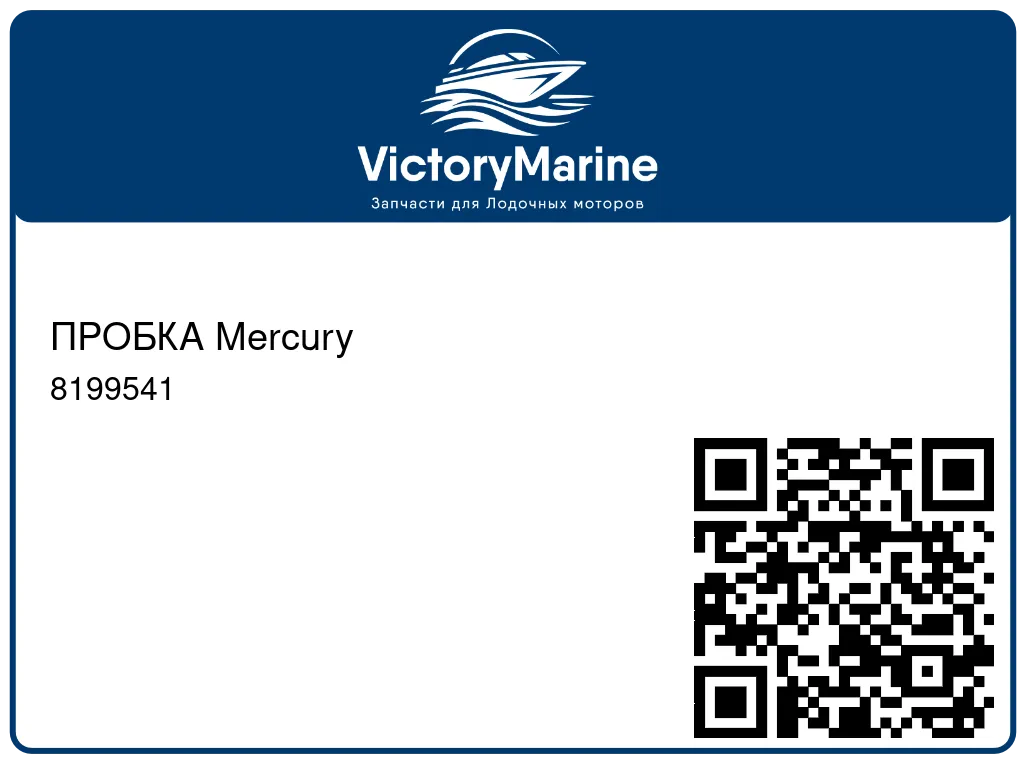 ПРОБКА Mercury 8199541