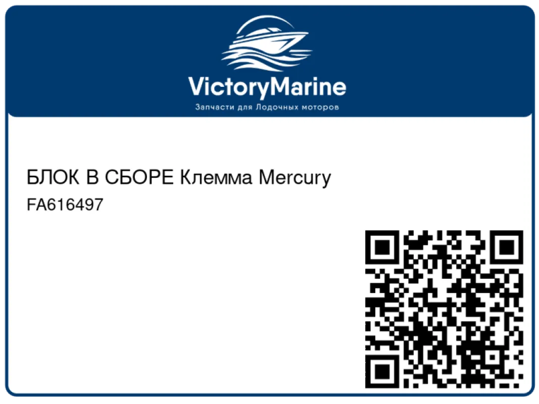 БЛОК В СБОРЕ Клемма Mercury