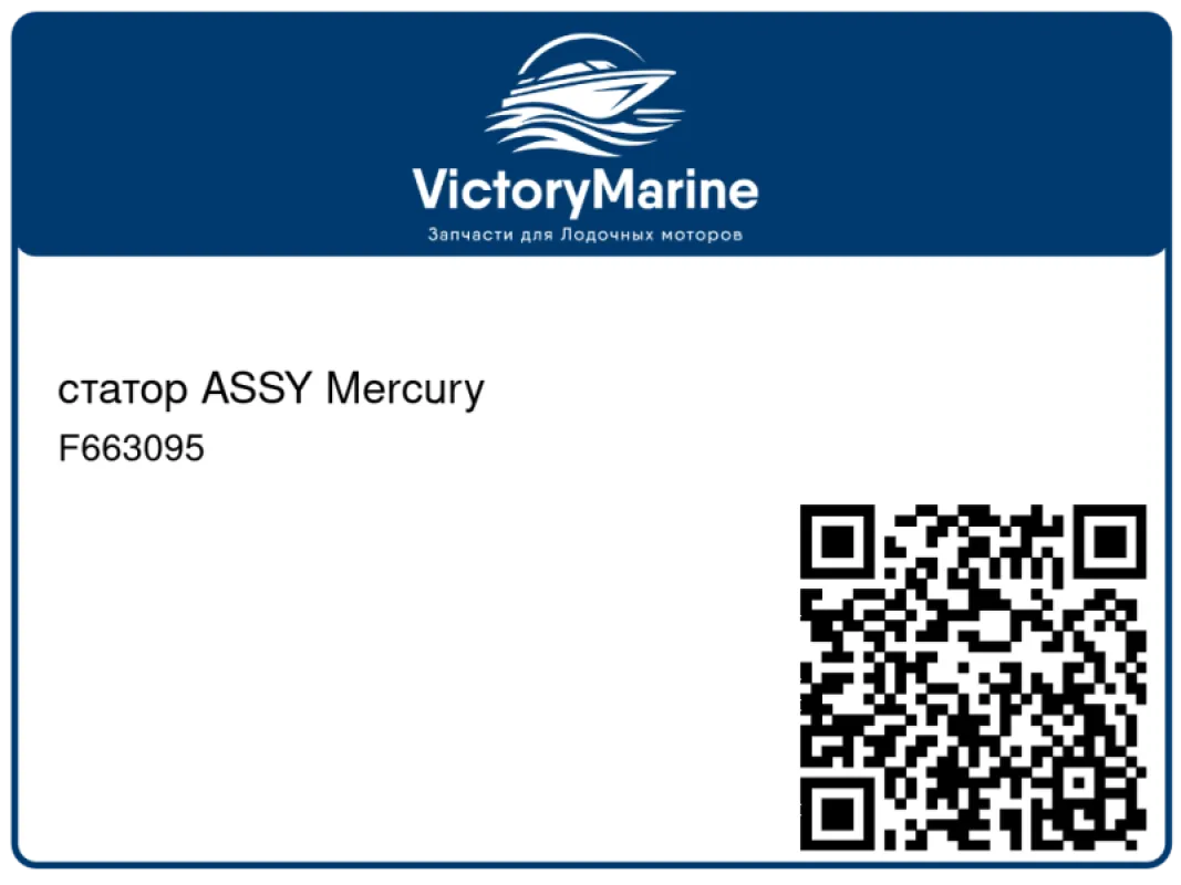 статор ASSY Mercury